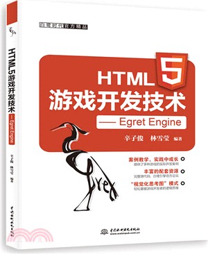HTML5遊戲開發技術‧Egret Engine（簡體書）