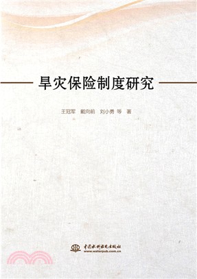 旱災保險制度研究（簡體書）