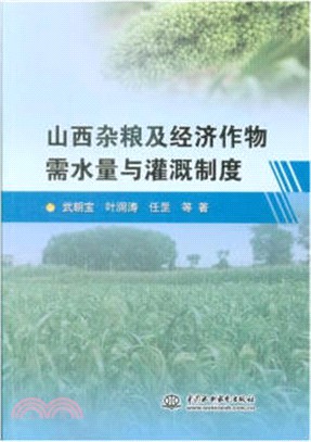 山西雜糧及經濟作物需水量與灌溉制度（簡體書）