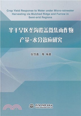 半乾旱區壟溝覆蓋微集雨作物産量：水分效應研究（簡體書）