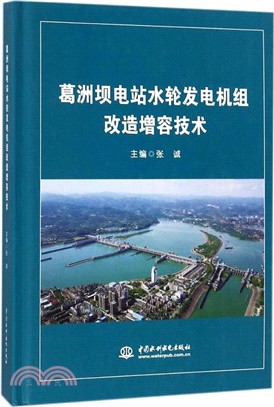 葛洲壩電站水輪發電機組改造增容技術（簡體書）