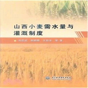 山西小麥需水量與灌溉制度（簡體書）