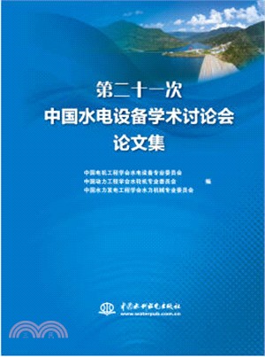 第二十一次中國水電設備學術討論會論文集（簡體書）