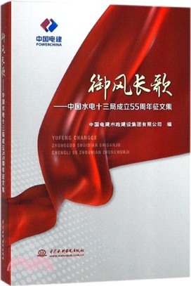 御風長歌：中國水電十三局成立55周年徵文集（簡體書）