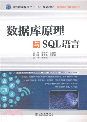 數據庫原理與SQL語言（簡體書）