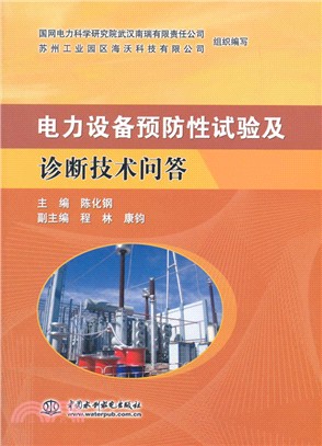 電力設備預防性試驗及診斷技術問答（簡體書）