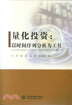 量化投資：以時間序列分析為工具（簡體書）