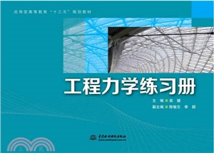 工程力學練習冊（簡體書）