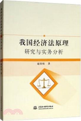 我國經濟法原理研究與實務分析（簡體書）