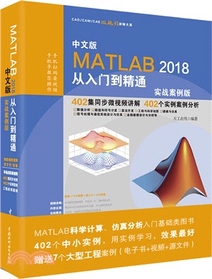 MATLAB 2018從入門到精通(中文‧實戰案例版)（簡體書）