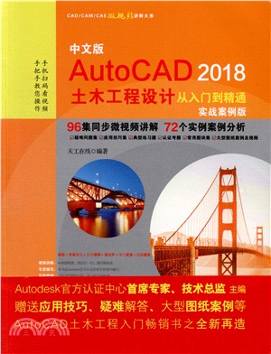 AutoCAD 2018土木工程設計從入門到精通中文版實戰案例版（簡體書）