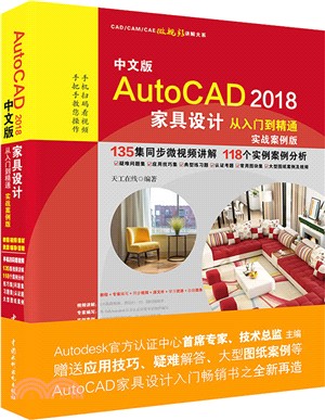 中文版AutoCAD 2018家具設計從入門到精通(實戰案例版)（簡體書）
