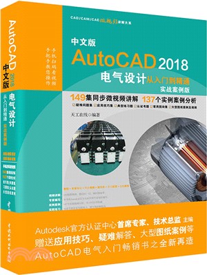 中文版AutoCAD 2018電氣設計從入門到精通(實戰案例版)（簡體書）