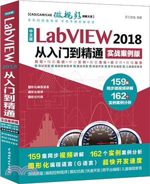 中文版LabVIEW 2018從入門到精通(實戰案例版)（簡體書）
