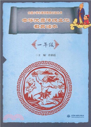 中華優秀傳統文化教育讀本（簡體書）