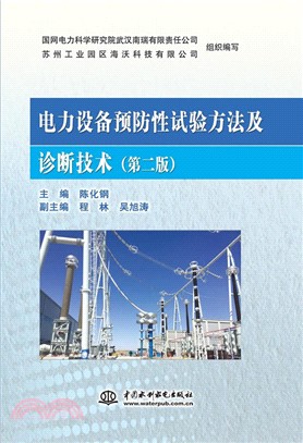 電力設備預防性試驗方法及診斷技術(第2版)（簡體書）