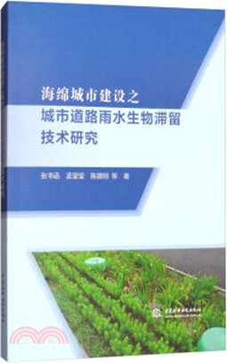 海綿城市建設之城市道路雨水生物滯留技術研究（簡體書）