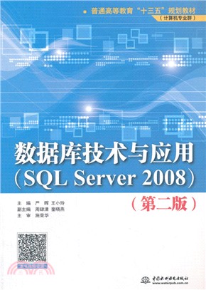 數據庫技術與應用(SQL Server 2008)(第2版)（簡體書）