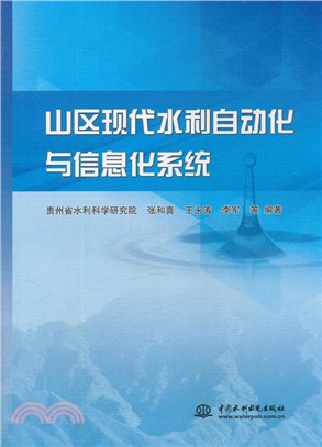 山區現代水利自動化與信息化系統（簡體書）