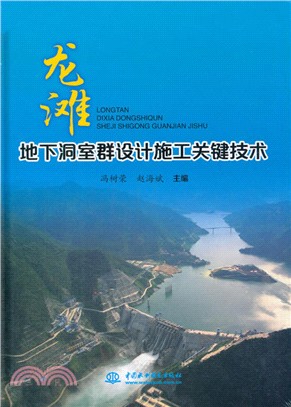 龍灘地下洞室群設計施工關鍵技術（簡體書）