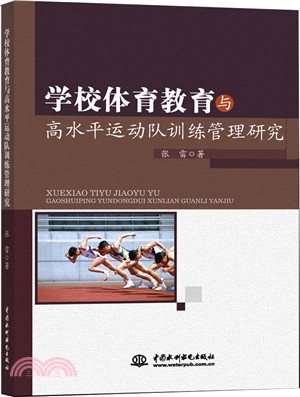 學校體育教育與高水平運動隊訓練管理研究（簡體書）