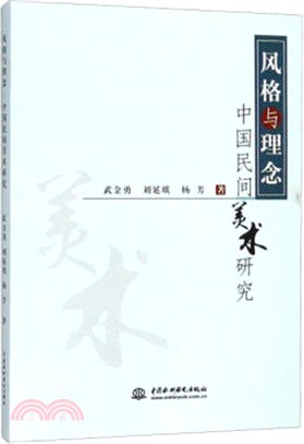 風格與理念：中國民間美術研究（簡體書）