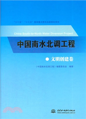 中國南水北調工程：文明創建卷（簡體書）