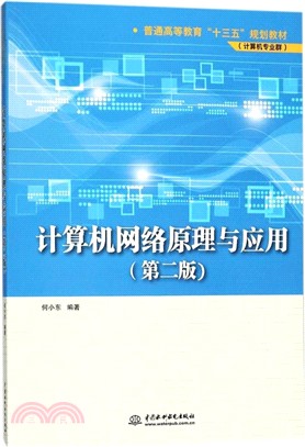 計算機網絡原理與應用(第2版)（簡體書）