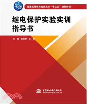 繼電保護實驗實訓指導書（簡體書）