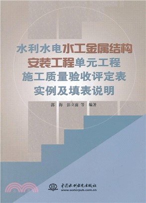 水利水電水工金屬結構安裝工程單元工程施工質量驗收評定表實例及填表說明（簡體書）