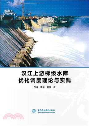 漢江上游梯級水庫優化調度理論與實踐（簡體書）