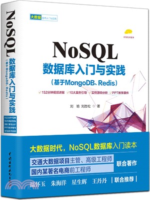 NoSQL數據庫入門與實踐(基于MongoDB、Redis)（簡體書）