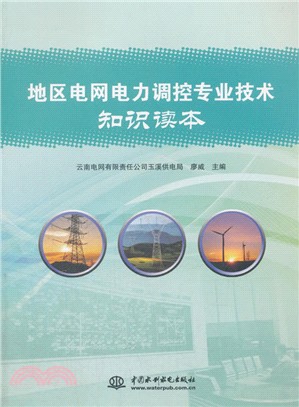 地區電網電力調控專業技術知識讀本（簡體書）