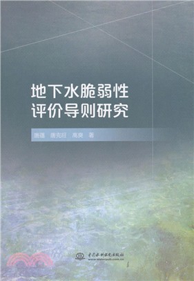 地下水脆弱性評價導則研究（簡體書）