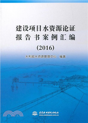 建設項目水資源論證報告書案例彙編 2016（簡體書）