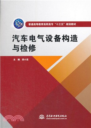 汽車電氣設備構造與檢修（簡體書）