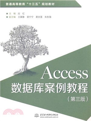 Access數據庫案例教程(第3版)（簡體書）