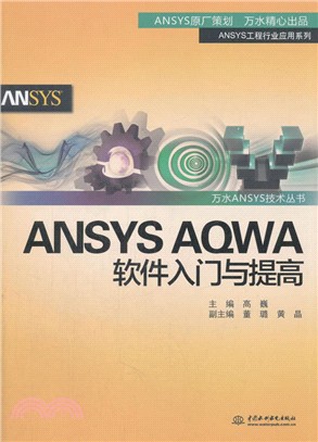 ANSYS AQWA軟件入門與提高（簡體書）