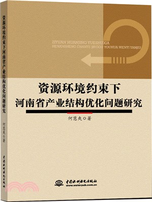 資源環境約束下河南省產業結構優化問題研究（簡體書）
