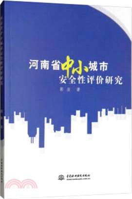 河南省中小城市安全性評價研究（簡體書）