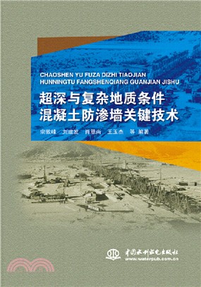 超深與複雜地質條件混凝土防滲牆關鍵技術（簡體書）