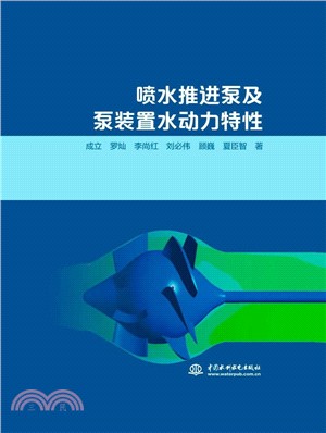 噴水推進泵及泵裝置水動力特性（簡體書）