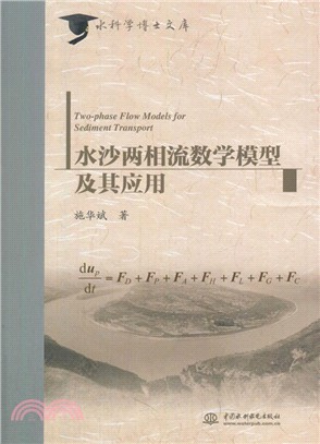 水沙兩相流數學模型及其應用（簡體書）