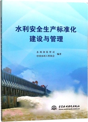 水利安全生産標準化建設與管理（簡體書）