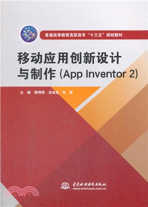 移動應用創新設計與製作(App Inventor 2)（簡體書）