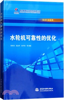 水輪機可靠性的優化（簡體書）