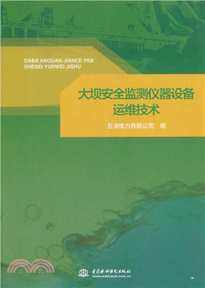 大壩安全監測儀器設備運維技術（簡體書）