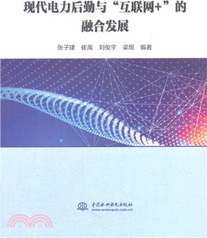 現代電力後勤與互聯網+的融合發展（簡體書）