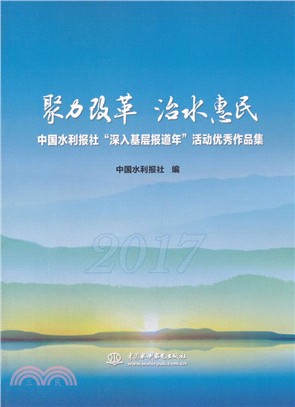 聚力改革 治水惠民 中國水利報社“深入基層報道年”活動優秀作品集（簡體書）