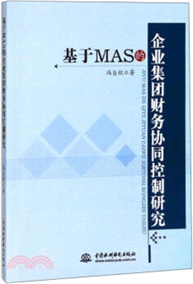 基於MAS的企業集團財務協同控制研究（簡體書）